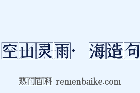 空山灵雨·海造句是什么意思的图片
